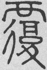 覆,趙孟𫖯 ,書法字典